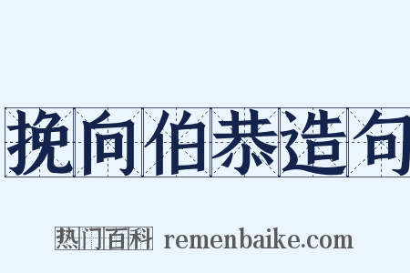 挽向伯恭造句是什么意思的图片